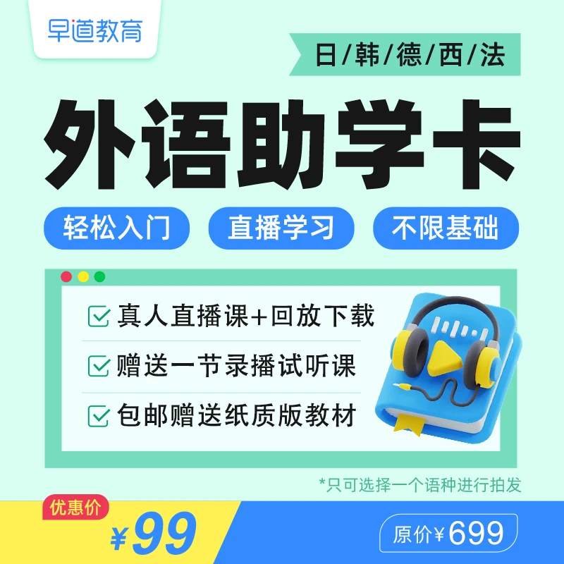 【成人多语】多语·助学卡(日/德/韩/西/法)加赠时长不送书
