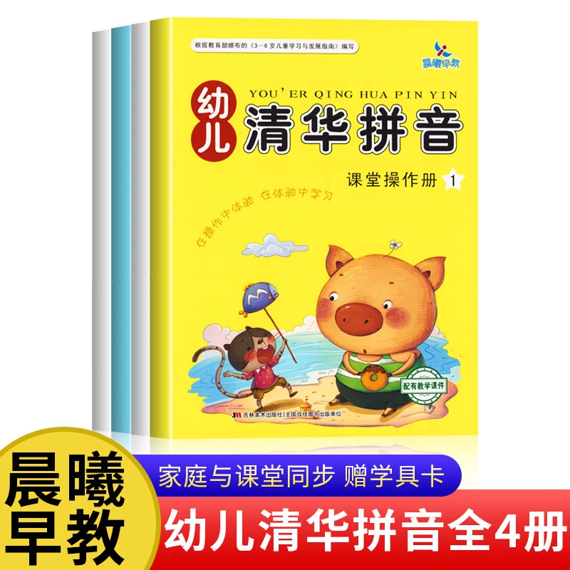 幼儿清华拼音1幼儿清华拼音2课堂操作册晨曦儿童3-6岁早教书