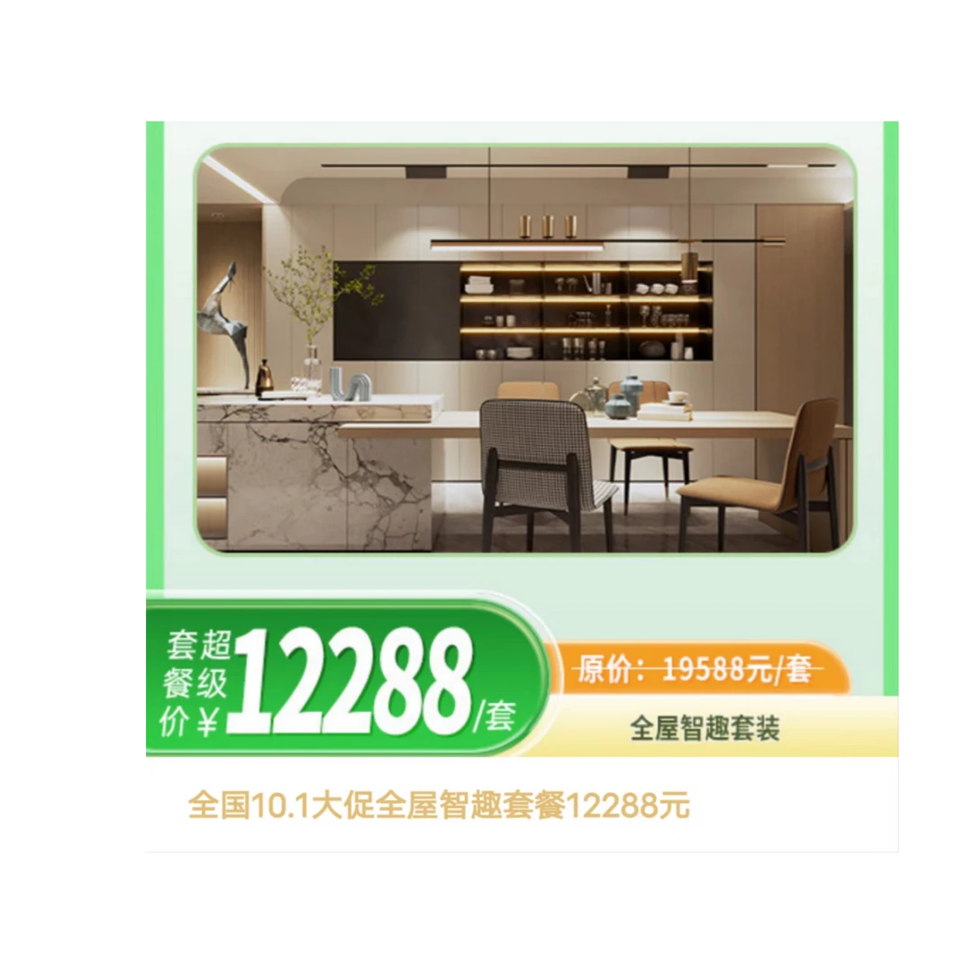 全屋智趣套餐 智能