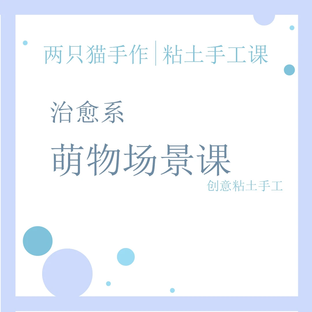 两只猫治愈系萌物场景课