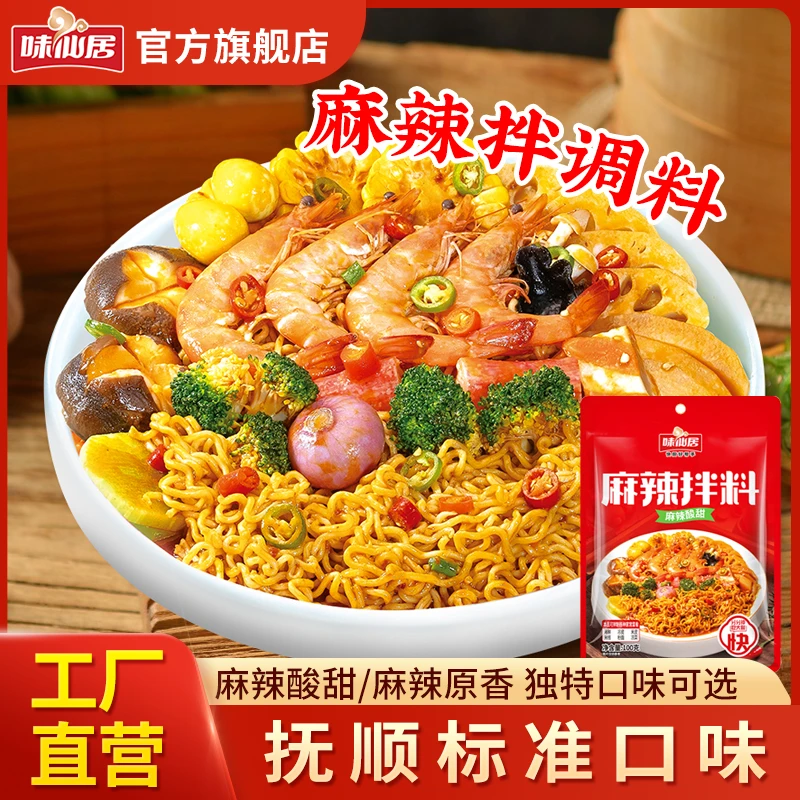 味仙居【麻辣拌调料包】地道东北抚顺口味麻辣原香口感100g调味