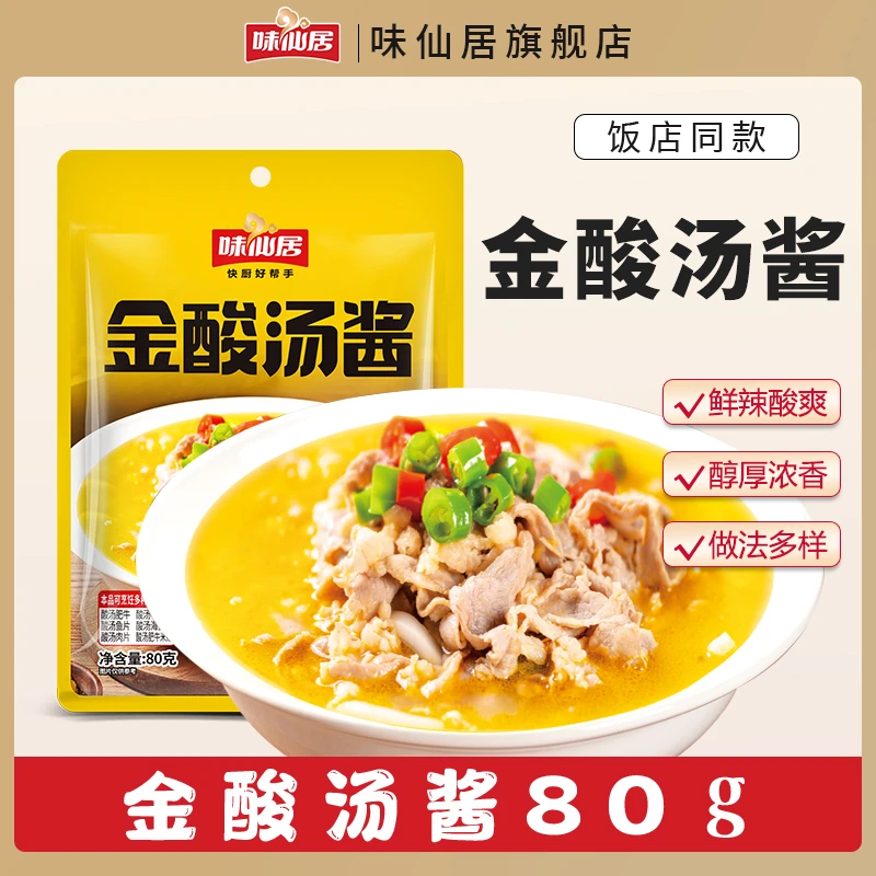 味仙居【金酸汤酱】酸汤肥牛酸汤肉片酸爽解腻简单家庭多用甄选