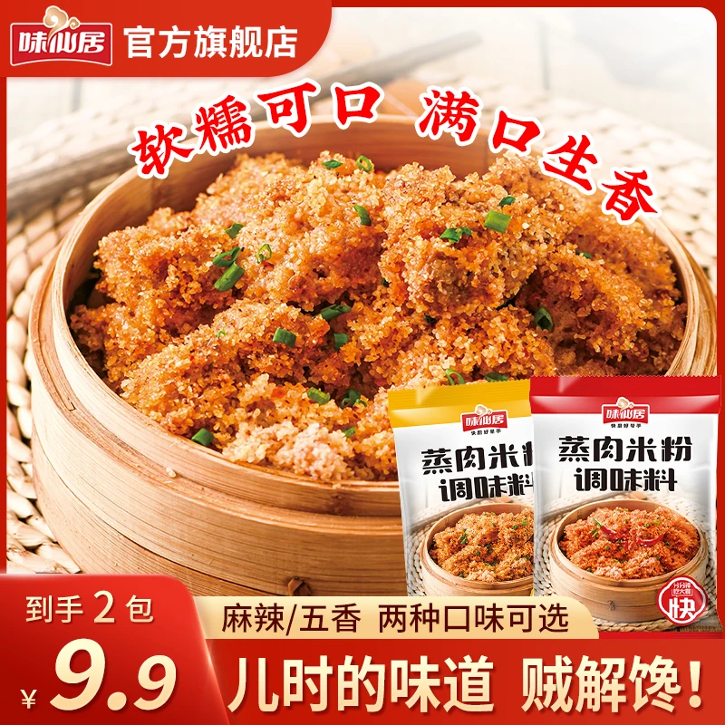 味仙居【蒸肉米粉】五香麻辣蒸肉米粉蒸排骨牛肉猪肉调料调味料