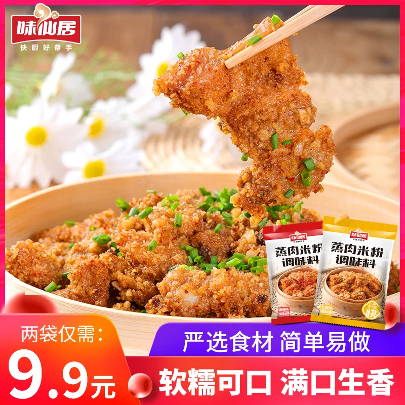 味仙居【蒸肉米粉】副五香麻辣蒸肉米粉蒸排骨牛肉猪肉调料营养
