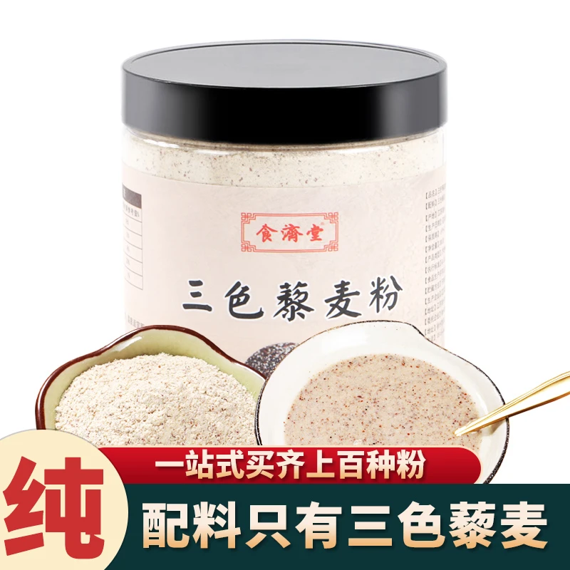 食济堂三色藜麦粉纯熟原味天然滋补食用冲泡健康美味营养即食细腻