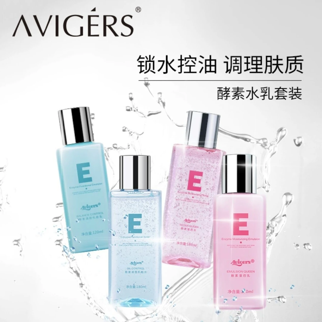 葵儿艾薇格诗酵素水乳精华护肤补水保湿调理控油锁水修护组合滋养