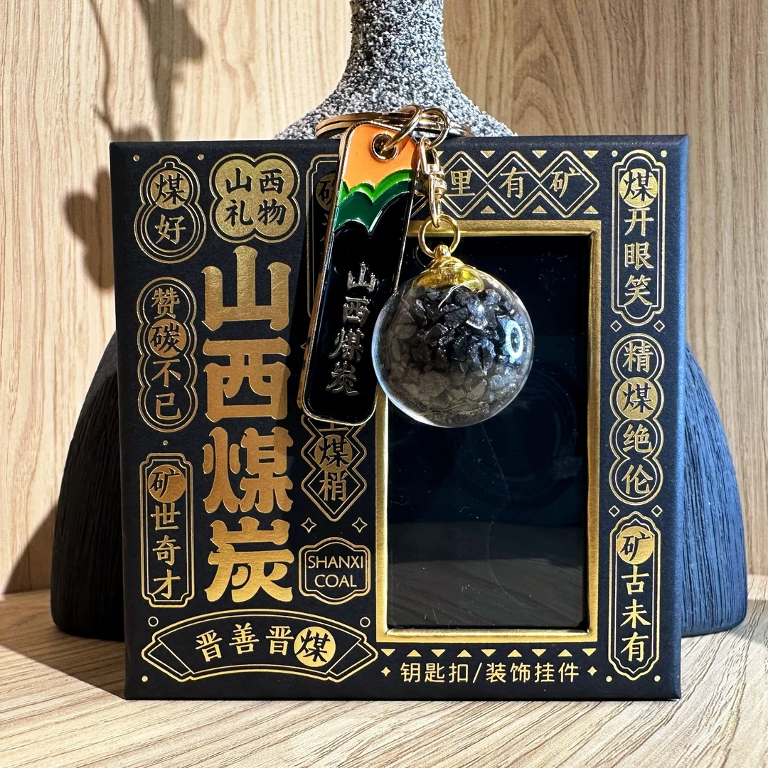 10煤炭钥匙扣礼盒装山西纪念品家里有矿心中不慌真碳真煤