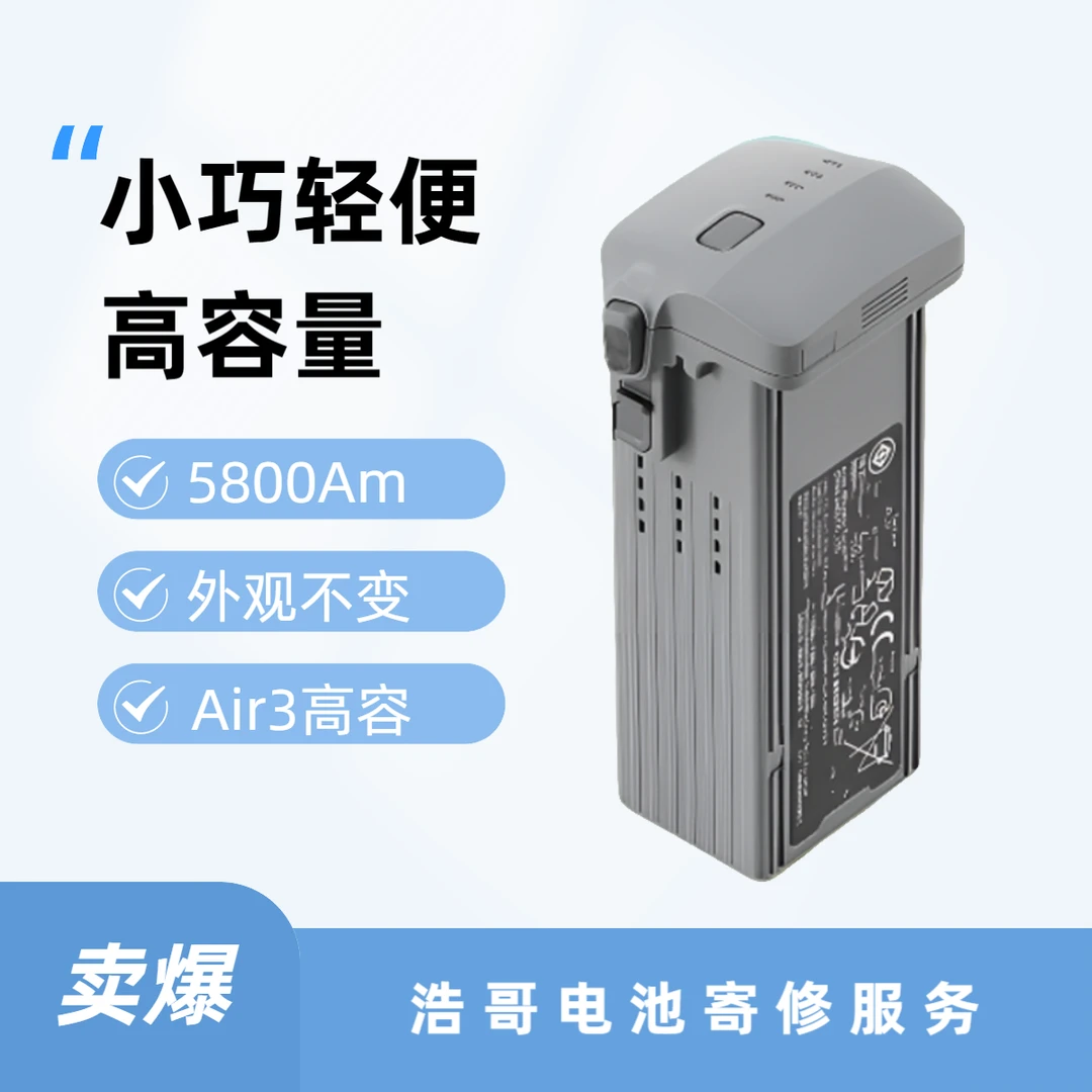 Air3高容量电池 寄修 定制 （外观不变）