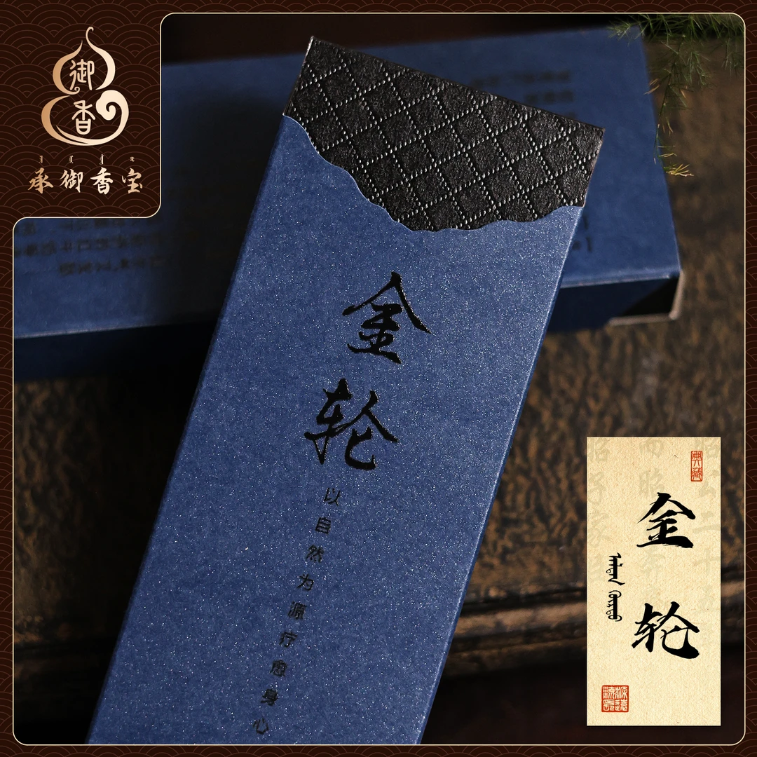 【金轮】正统非遗清代宫廷线香天然香料传统工艺温馨香草香气