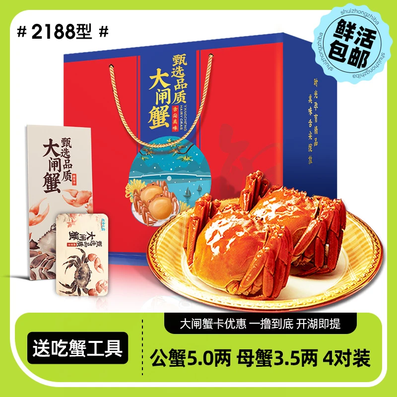 【礼券】水中之霸 甄选大闸蟹提货卡 2188型 公5.0两 母3.5两 4对装
