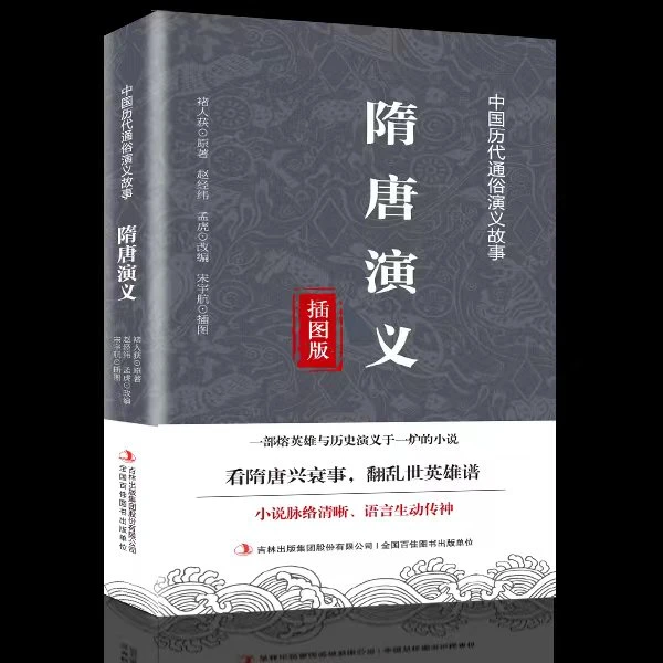 隋唐演义 无障碍阅读 通俗演义国学经典书籍白话文版文学名著
