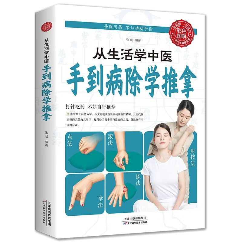 从生活学中医手到病除学推拿书籍(生活养生)中医推拿按摩零基础
