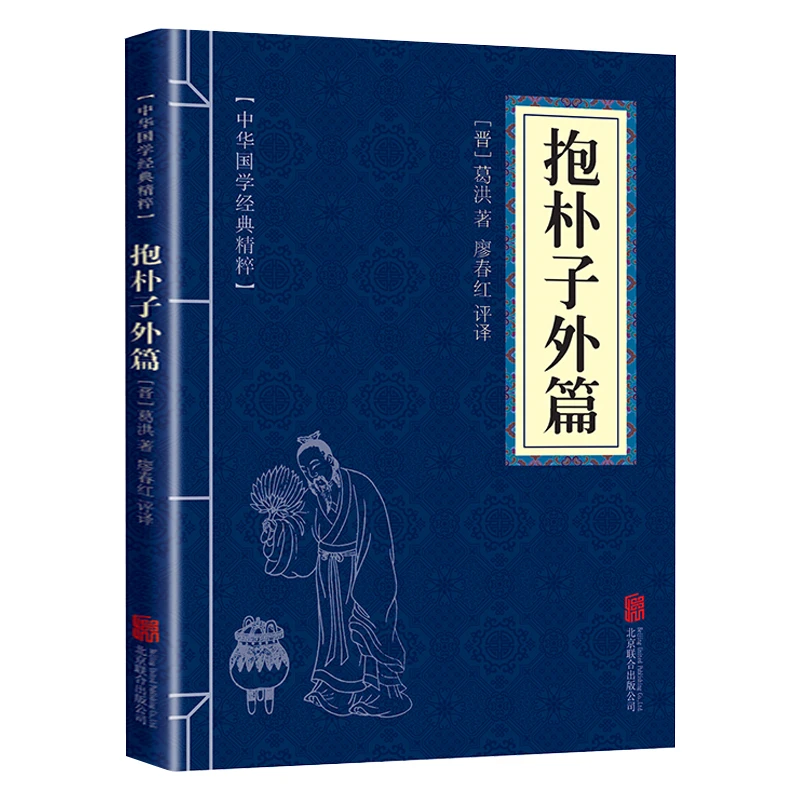 抱朴子外篇 正版 国学精粹系列 中华国学经典精粹