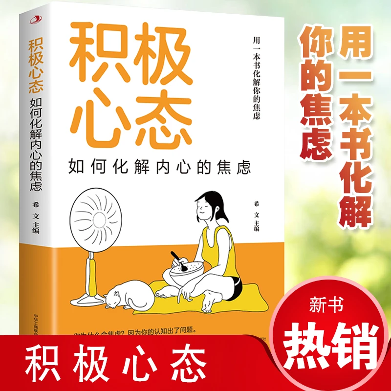 正版积极心态：如何化解内心的焦虑有一本书化解你的焦虑你书籍