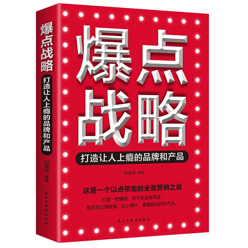 爆点战略: 打造让人上瘾的品牌和产品正版书籍包邮·