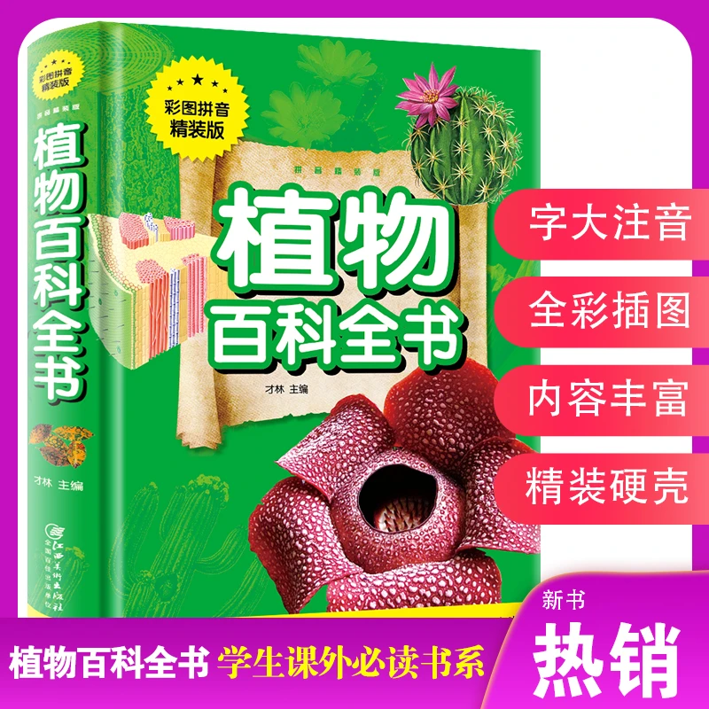 植物百科全书彩图注音精装版  科普图解趣味学习人类走进科学地区