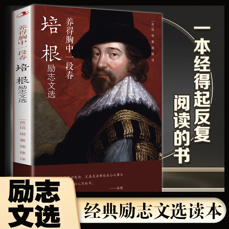养得胸中一段春:培根励志文选 名家推荐外国名人励志经典文学作品