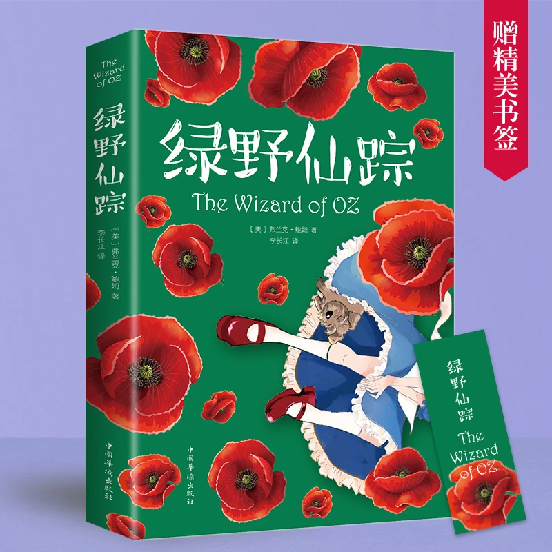 绿野仙踪彩图注音版 小学生课外阅读著名著作适合出版社教育作品