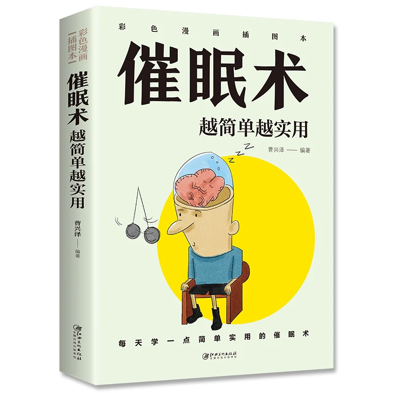 催眠术 简单实用实践心理学入门做自己的心理医生生活缓解压力书