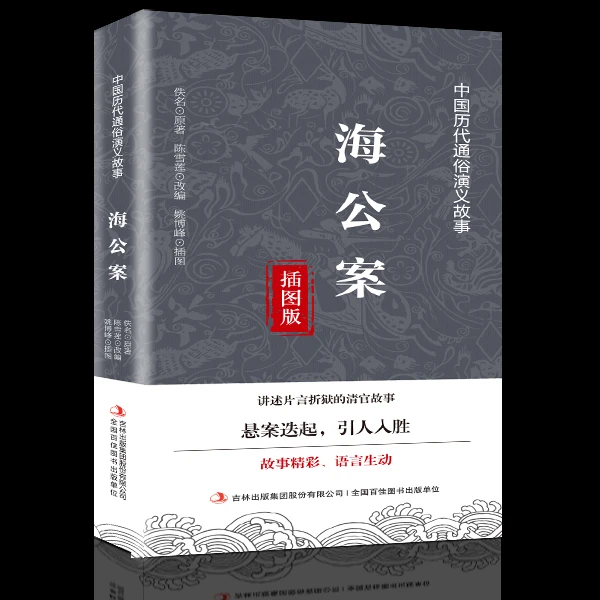 海公案片言折狱的清官故事了解历史文化经典中国历代通俗演义故事