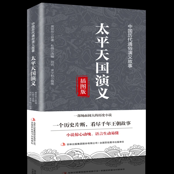 太平天国演义   通俗演义  民间一部场面阔大的古代经典小说集