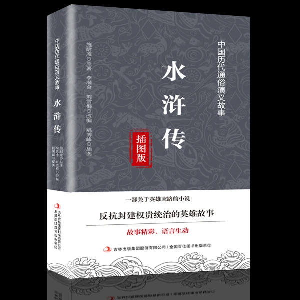 水浒传  白话文无障碍阅读 通俗演义 初高中学生1读课外阅读书