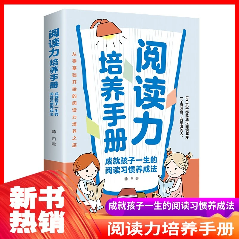 阅读力培养手册:成就孩子一生的阅读习惯养成法从零基础开始的书