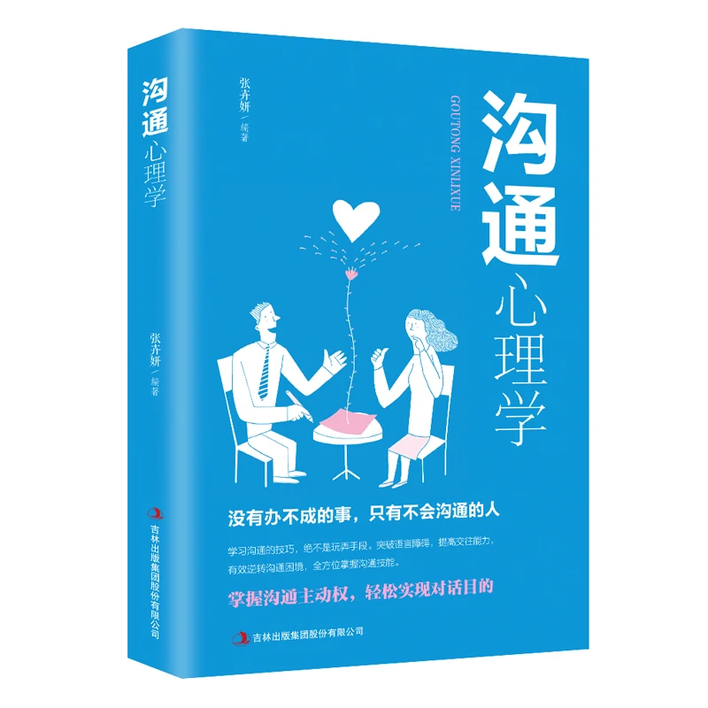 沟通心理学跟任何人都聊得来人际交往中的有效沟通技巧沟通懂心理