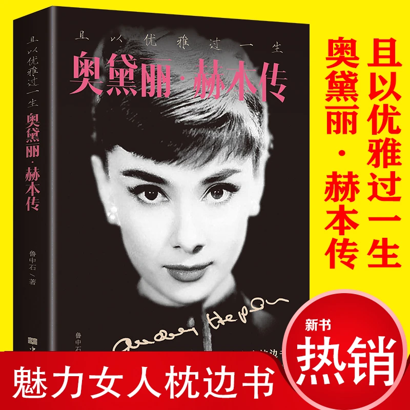 且以优雅过一生 正版奥黛丽赫本传世界历史人物名人传记经典丛书