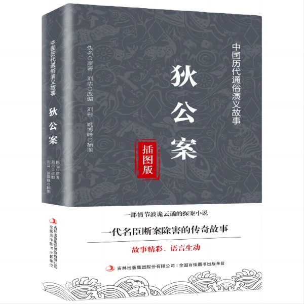 狄公案探案名臣断案除害传奇故事中国清末通俗演义公案小说故事