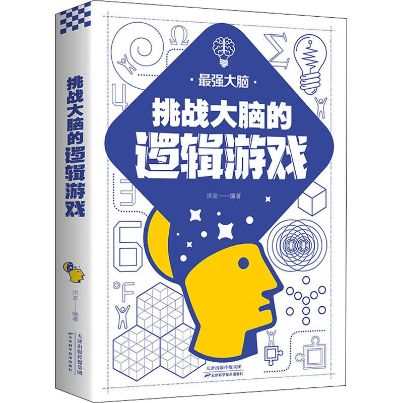 挑战大脑的逻辑游戏逻辑学提升左右脑训练与开发提高逻辑思维能力