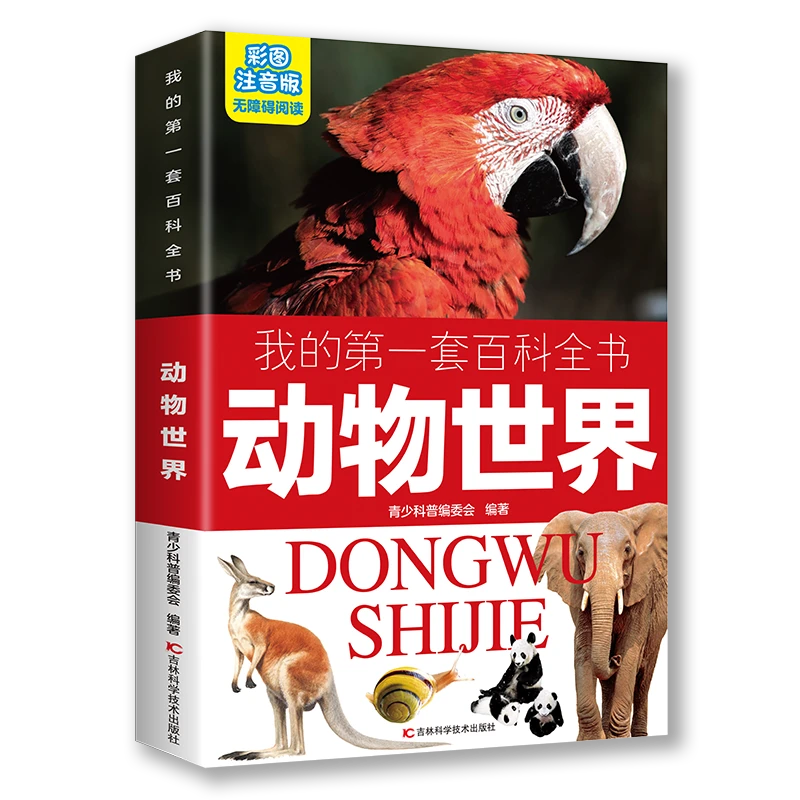 我的第一套百科全书 动物世界 版儿童写给孩子的注音版青少年读物