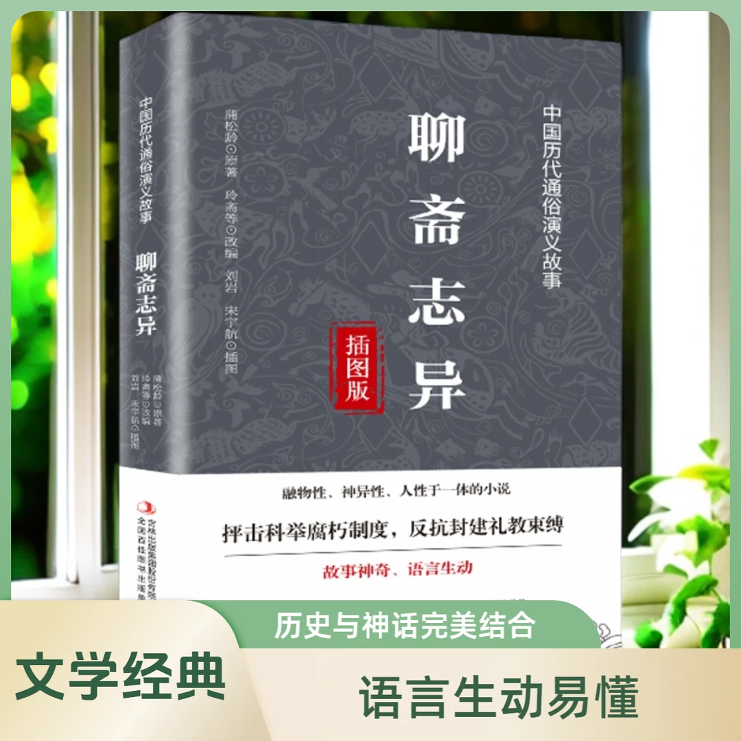 聊斋志异抨击科举腐朽制度反抗封建礼教束缚中国历代通俗演义故事