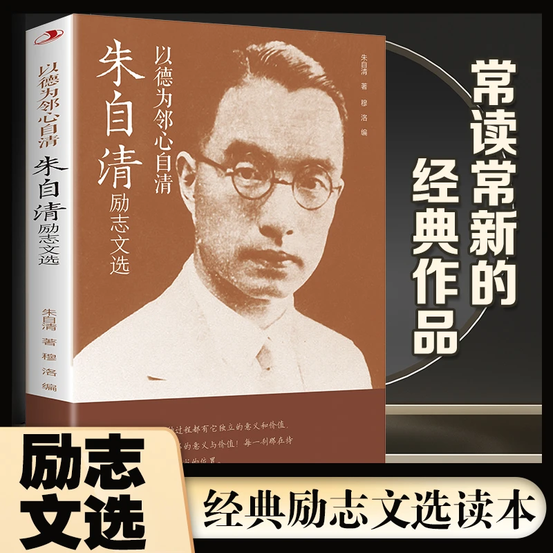 以德为邻心自清:朱自清励志文选 文学阅读书籍现代人物经典作品