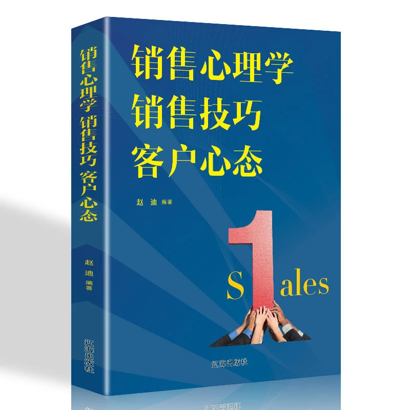销售心理学提升销售技巧掌握客户心态学会沟通销售技巧书籍练口才
