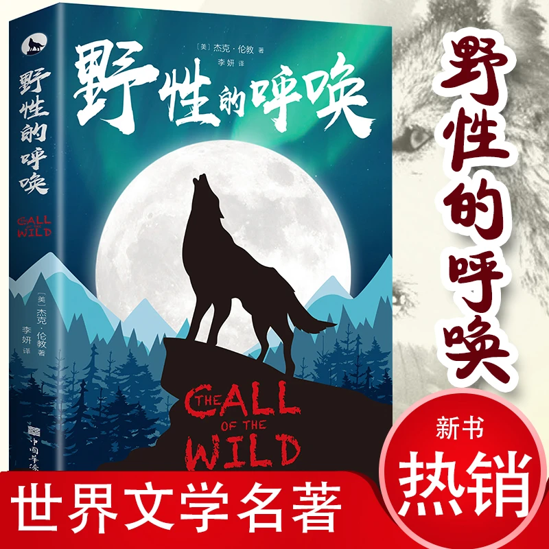 【正版速发】-野性的呼唤人间失格等 经典小说名著阅读经典文学书籍