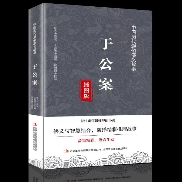 于公案   一部注重逻辑推理悬疑  通俗演义的古典公案小说丛书