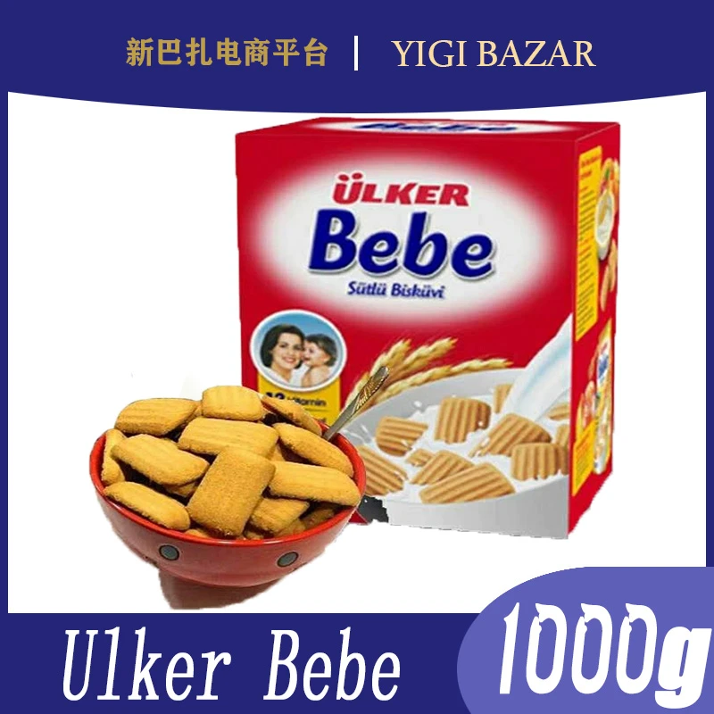 土耳其进口优客牌ulker宝贝bebe 1000g婴儿饼干易消化 包邮