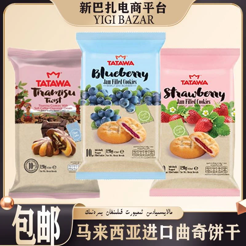 (买一送三)马来西亚进口TATAWA果酱曲奇饼干 包邮
