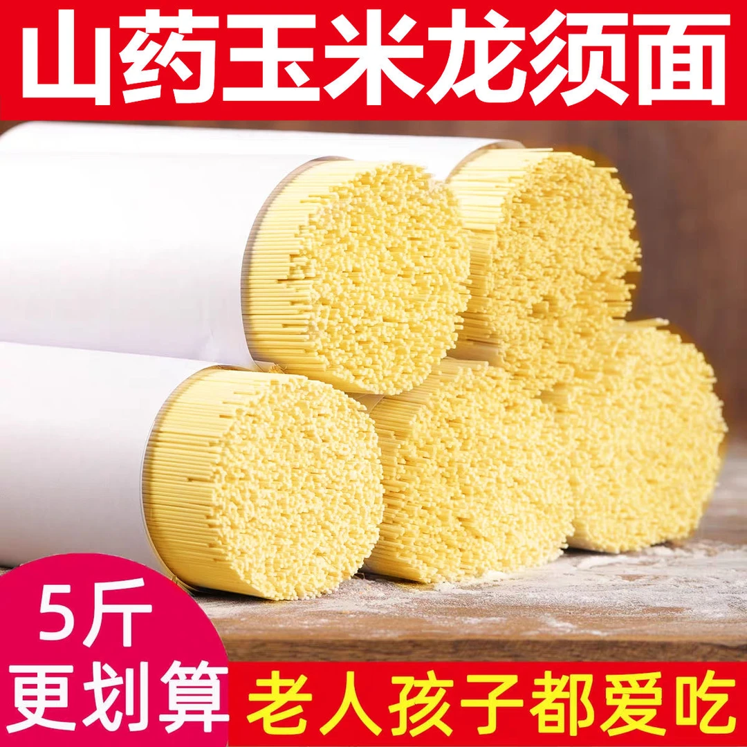 14.9抢5斤】玉米铁棍山药龙须面玉米山药挂面早餐代餐整箱