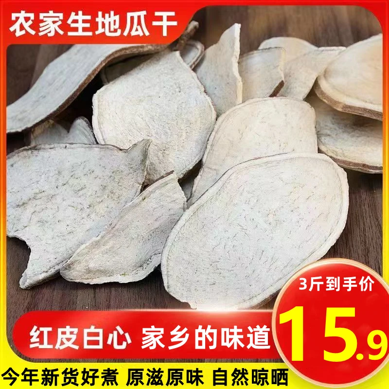 半价抢3斤】红薯干地瓜干煮粥红薯干片农家红薯片去皮红薯干干货