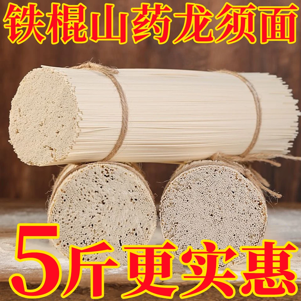 5斤超值装】铁棍山药龙须面精选杂粮挂面细面劲道爽滑细腻易煮不糊
