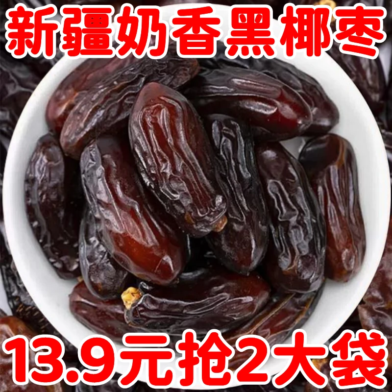 13.9抢2大袋】黑椰枣新疆特产黑椰枣免洗椰枣干蜜枣新货大颗新鲜