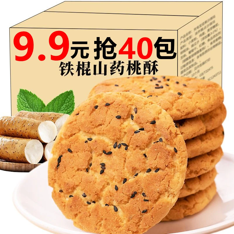 9.9抢40包】铁棍山药桃酥独立包装老式饼干老人零食早餐点心糕点