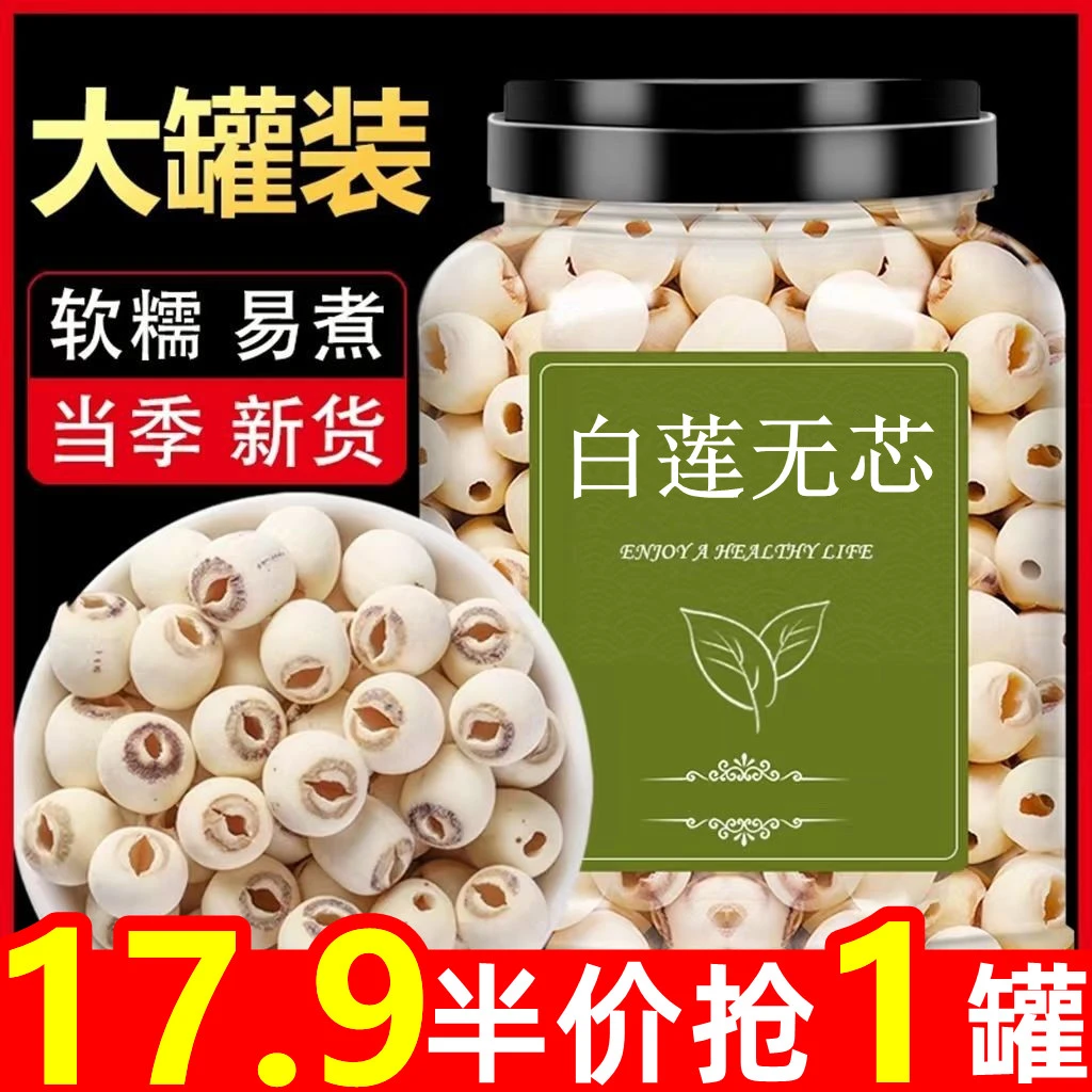 新货！17.9抢一大罐】白莲无芯湖南头茬新货莲子干货白莲子磨皮去芯