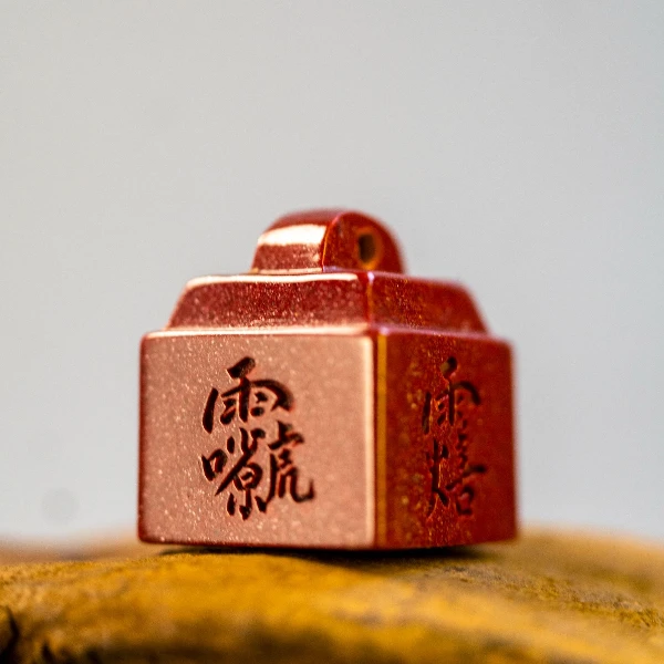 含辰砂工艺品【江西龙虎山发】朱砂印章挂件辰砂吊坠印面可盖单个印