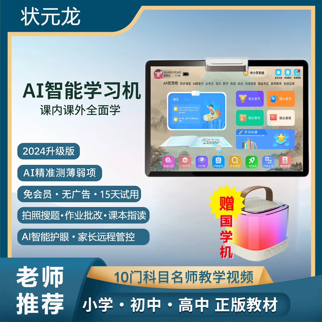 全新状元龙智能学习机幼小初高2024全国同步教材高清家教机点读机
