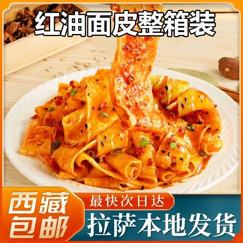 西藏包邮红油面皮袋装麻酱凉皮拌面拌面皮懒人免煮速食方便食品