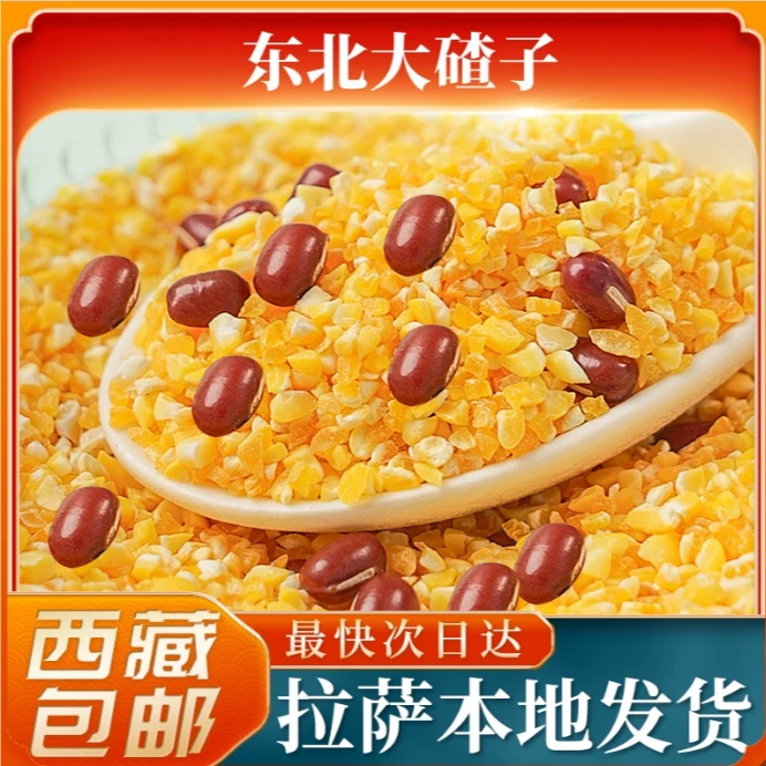 西藏包邮正宗东北粘大碴子玉米糁粒茬粥杂粮笨小粒组合渣子红芸豆