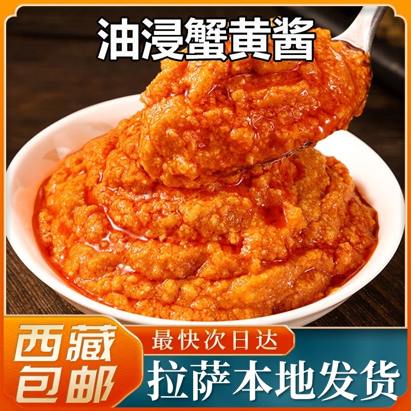 【西藏包邮】正宗蟹黄酱拌饭拌面蟹黄螃蟹粉蟹肉蟹膏即食海鲜油浸秃